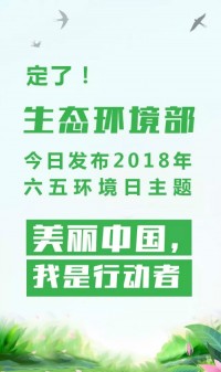 2018年環(huán)境日主題：美麗中國，我是行動(dòng)者
