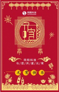 同陽科技祝您元宵節(jié)快樂！