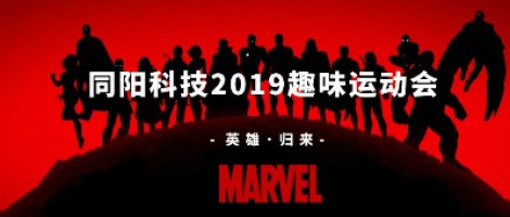 同陽科技2019趣味運(yùn)動會 ，花樣玩法等你來！