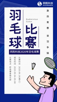 同陽科技2020年職工羽毛球賽開始報名了，約嗎？