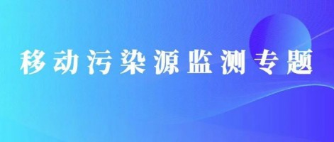 重磅出擊！同陽科技OBD在線監(jiān)測解決方案推動柴油貨車污染物的精細(xì)化管控