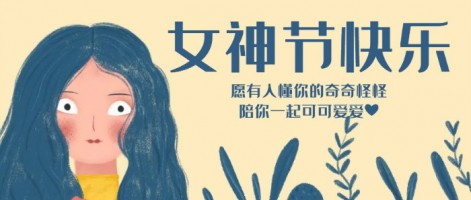 致每一位閃亮的你，女神節(jié)快樂(lè)！